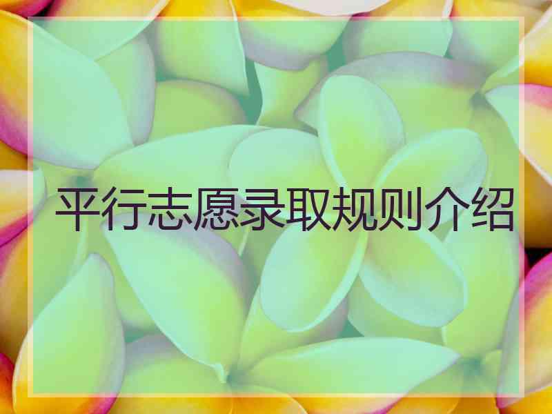 平行志愿录取规则介绍