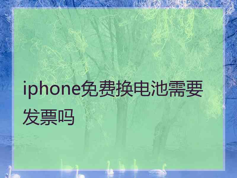 iphone免费换电池需要发票吗