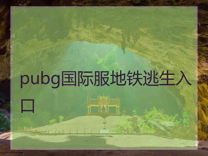 pubg国际服地铁逃生入口