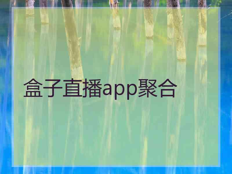 盒子直播app聚合