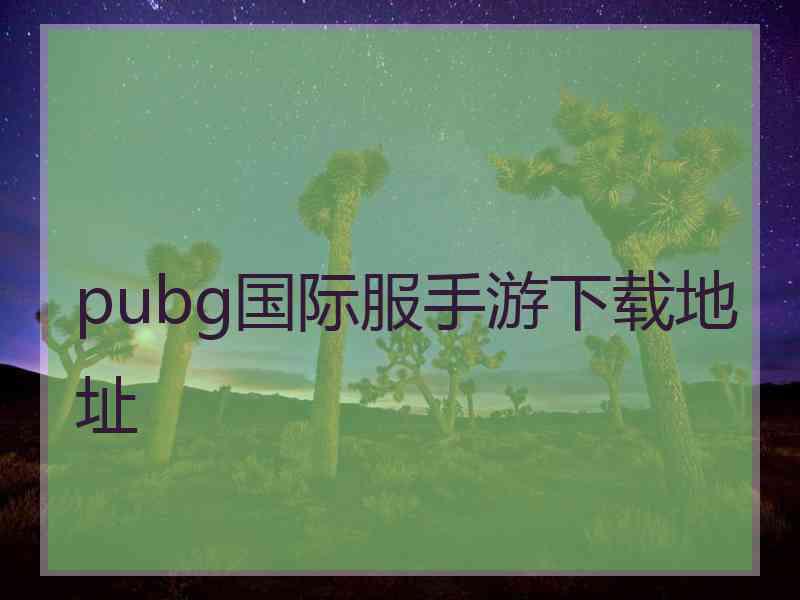 pubg国际服手游下载地址