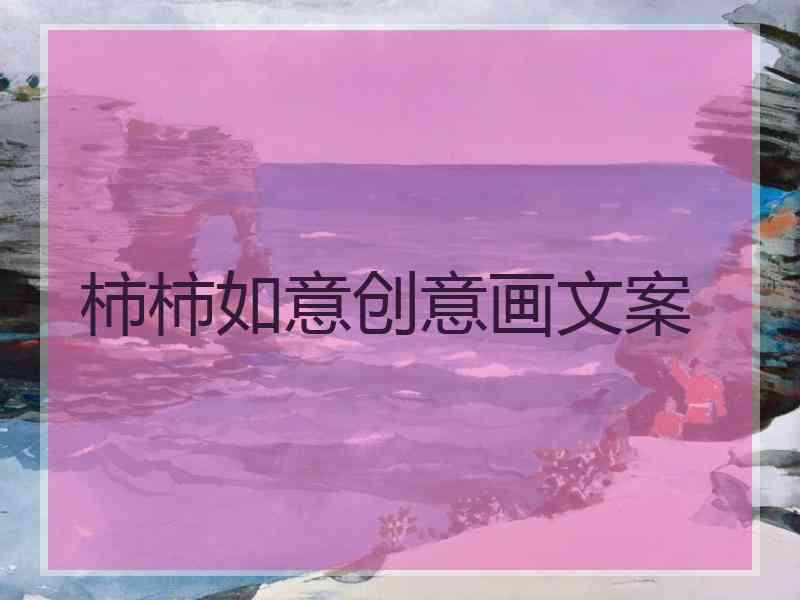 柿柿如意创意画文案