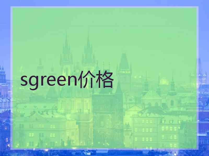 sgreen价格