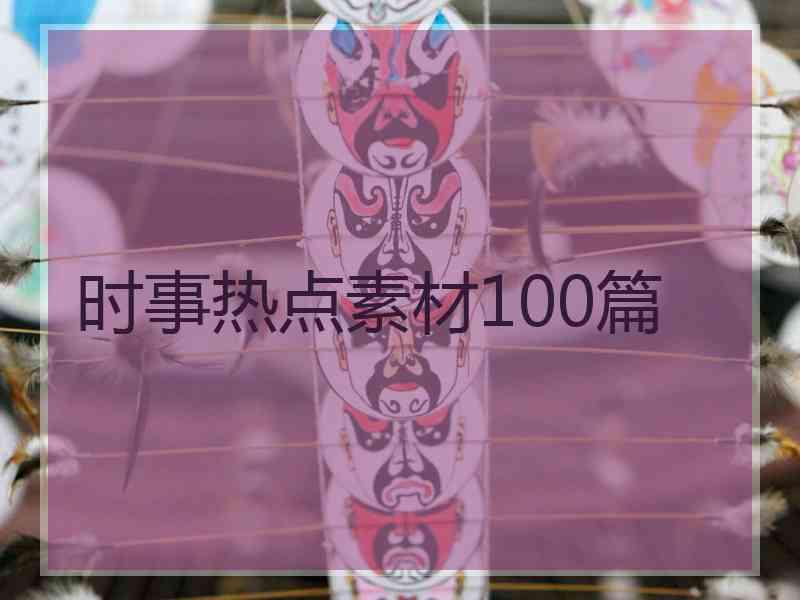 时事热点素材100篇