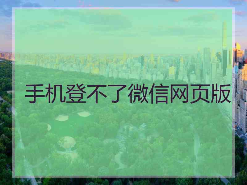 手机登不了微信网页版