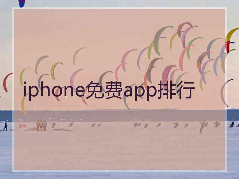 iphone免费app排行