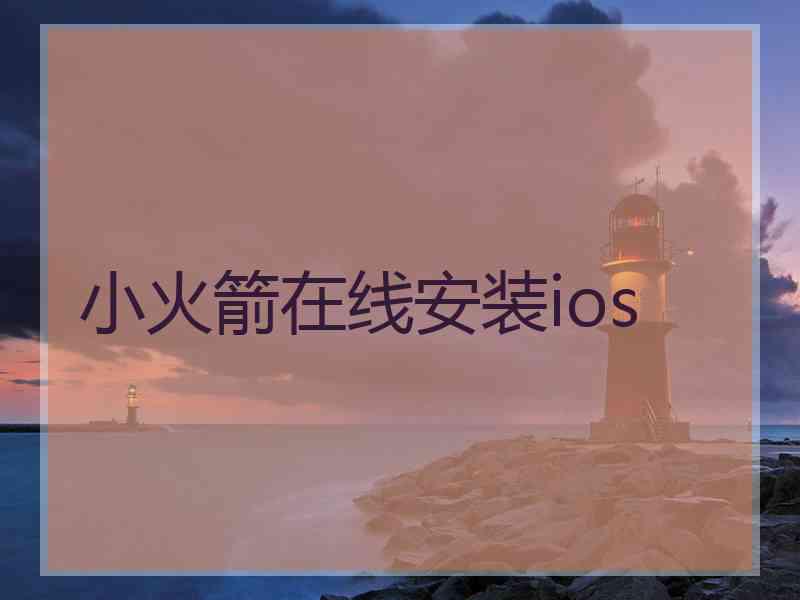 小火箭在线安装ios