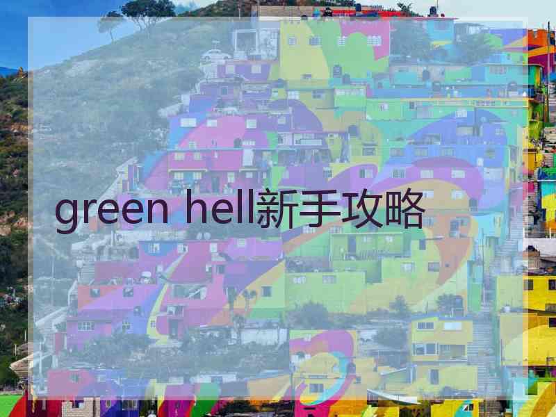 green hell新手攻略