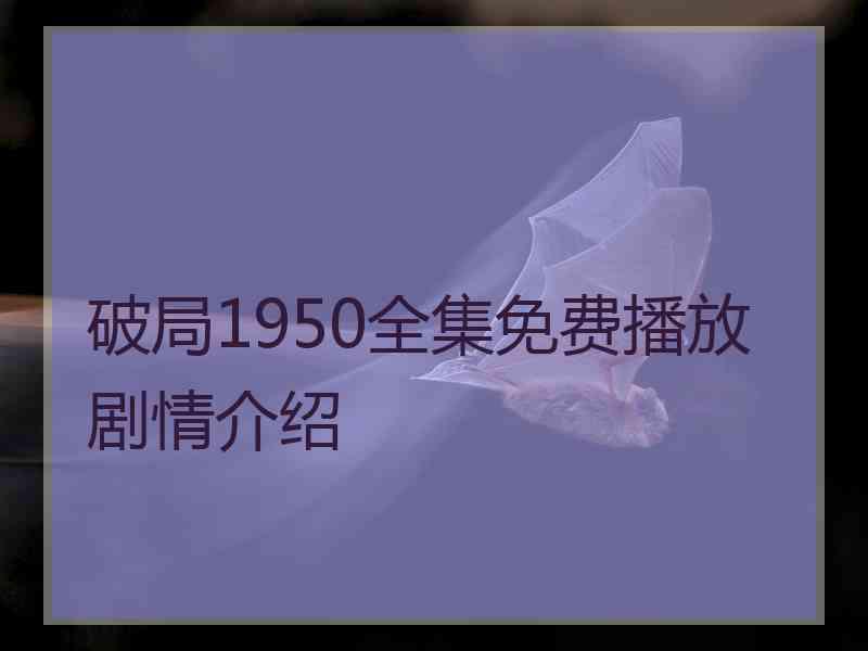 破局1950全集免费播放剧情介绍