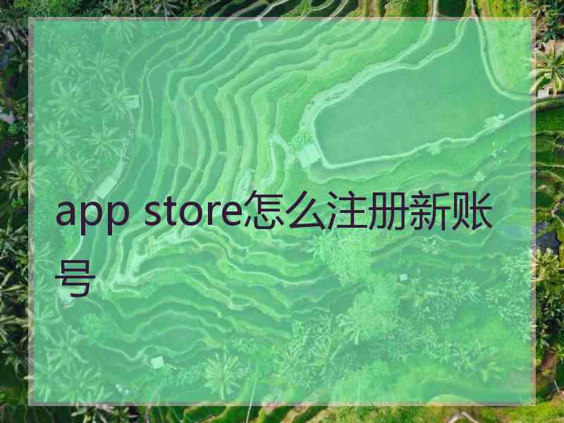 app store怎么注册新账号