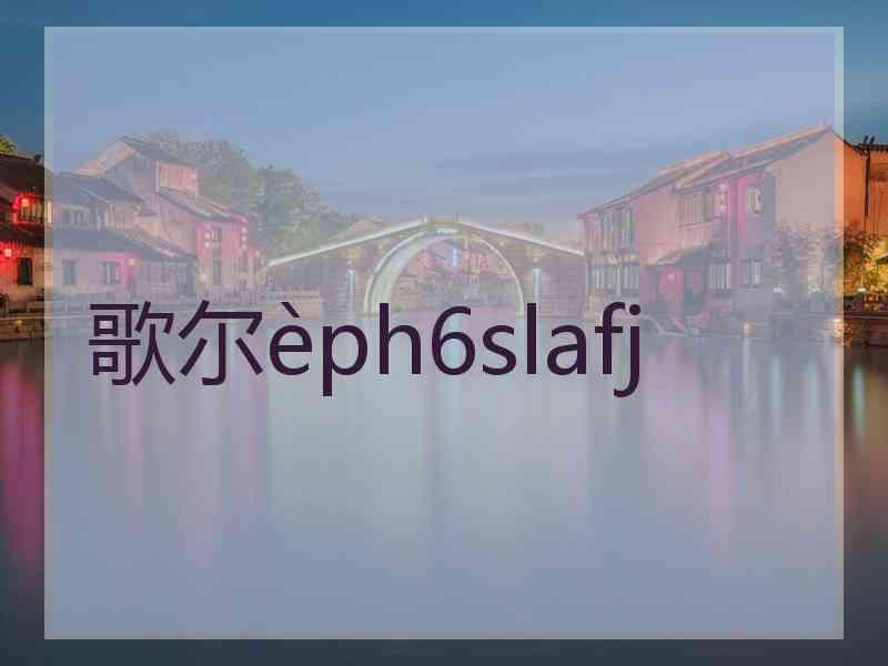 歌尔ph6slafj