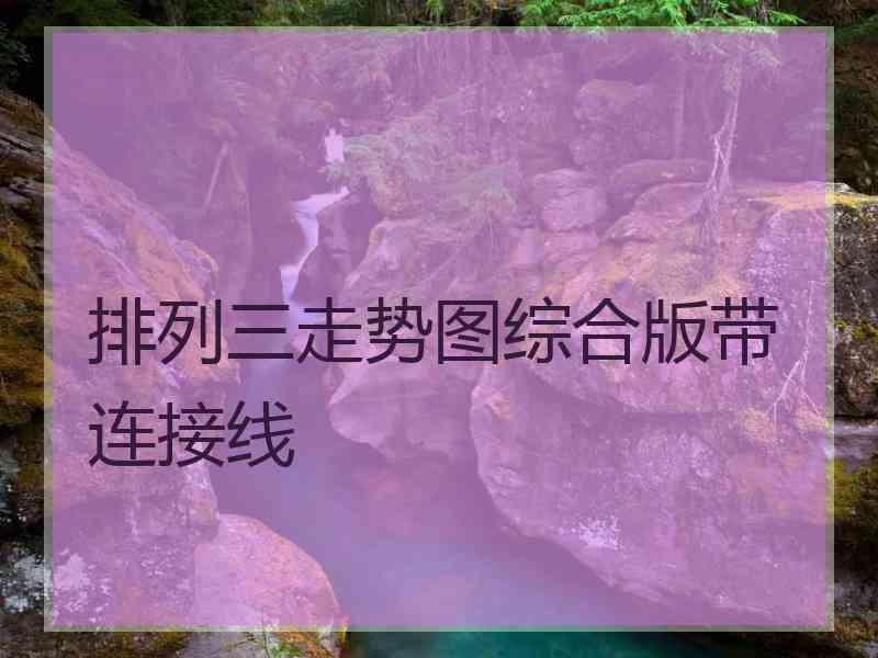 排列三走势图综合版带连接线