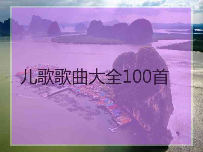 儿歌歌曲大全100首