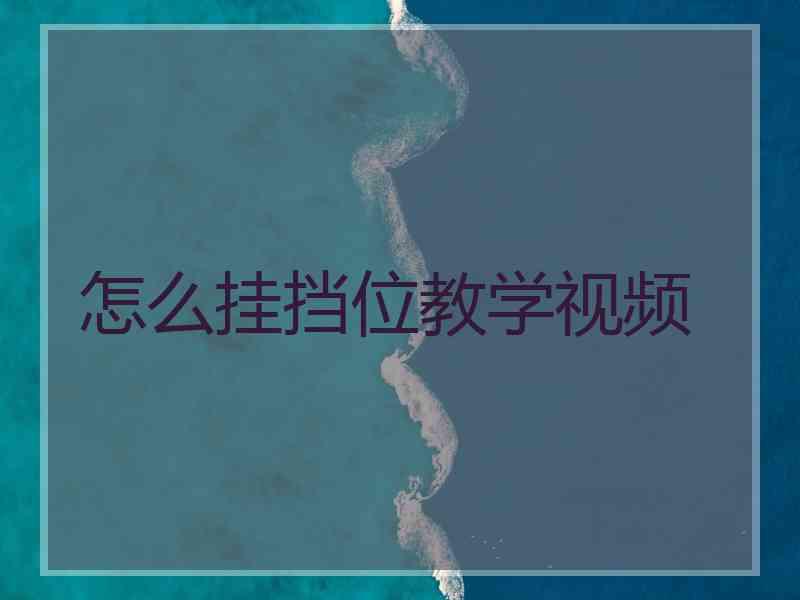 怎么挂挡位教学视频