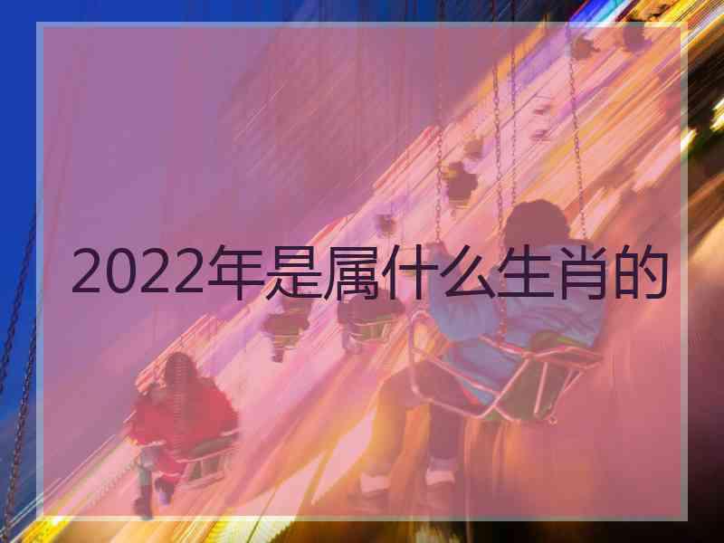 2022年是属什么生肖的