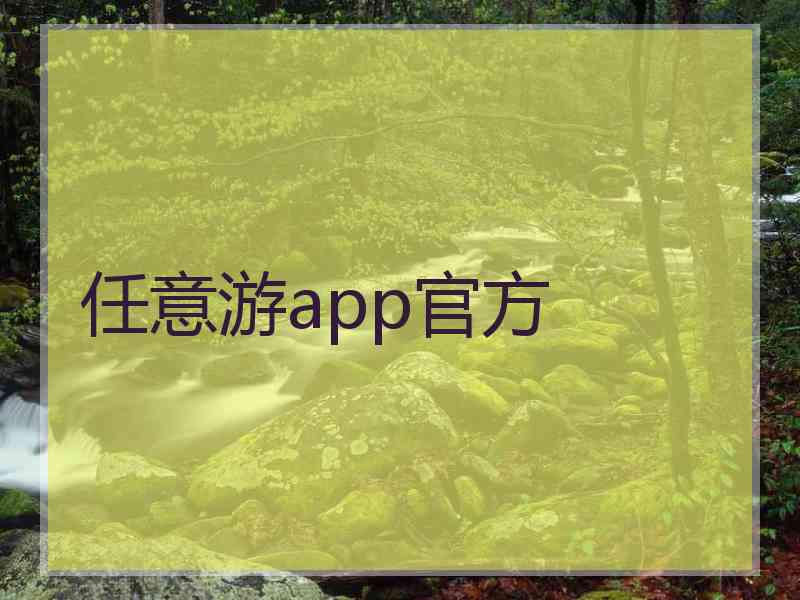 任意游app官方