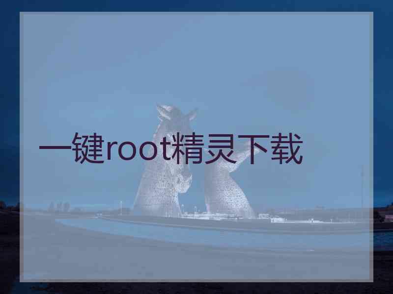 一键root精灵下载