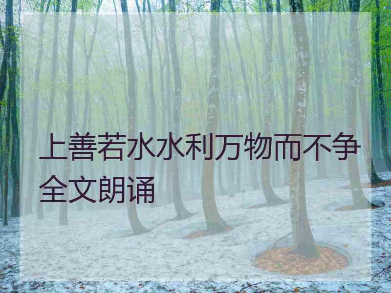 上善若水水利万物而不争全文朗诵