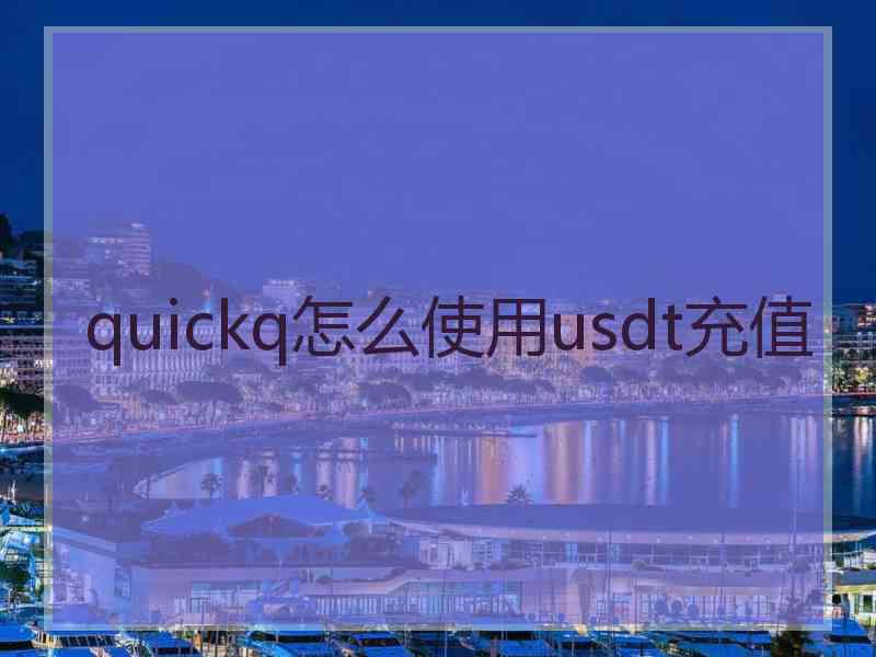 quickq怎么使用usdt充值