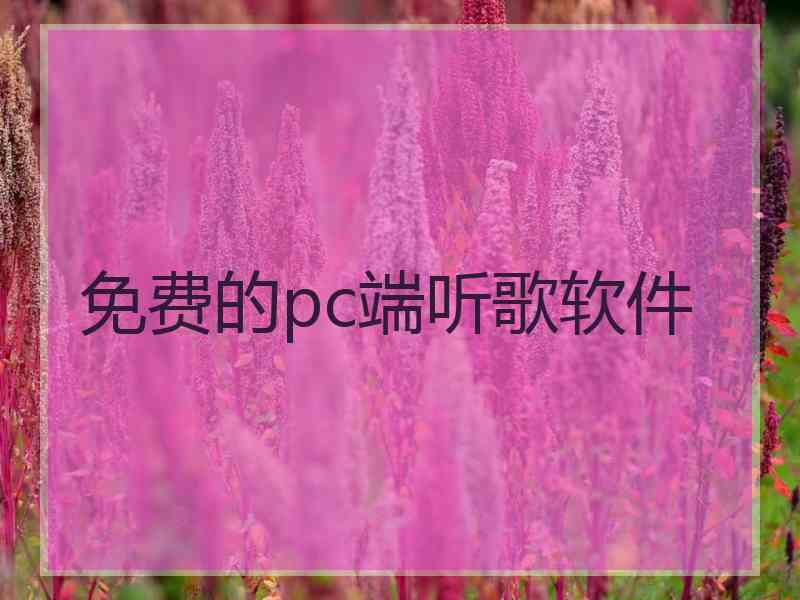 免费的pc端听歌软件