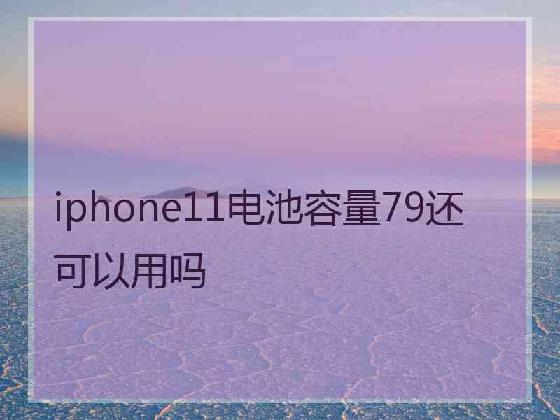 iphone11电池容量79还可以用吗