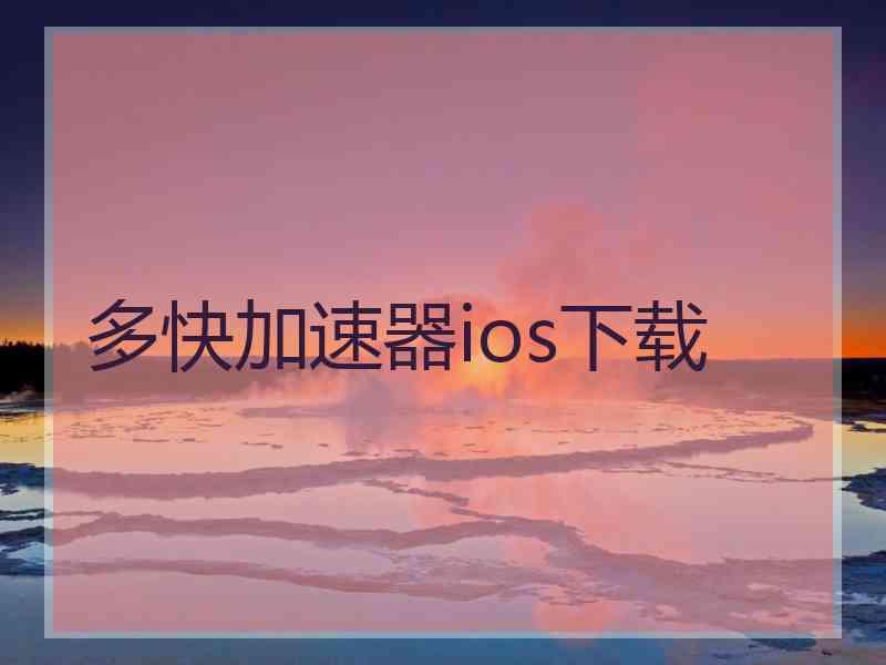 多快加速器ios下载