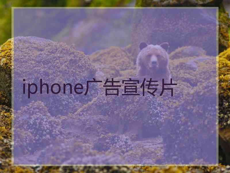 iphone广告宣传片