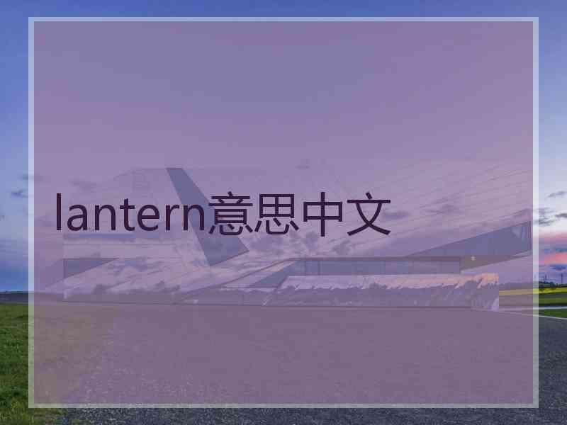 lantern意思中文