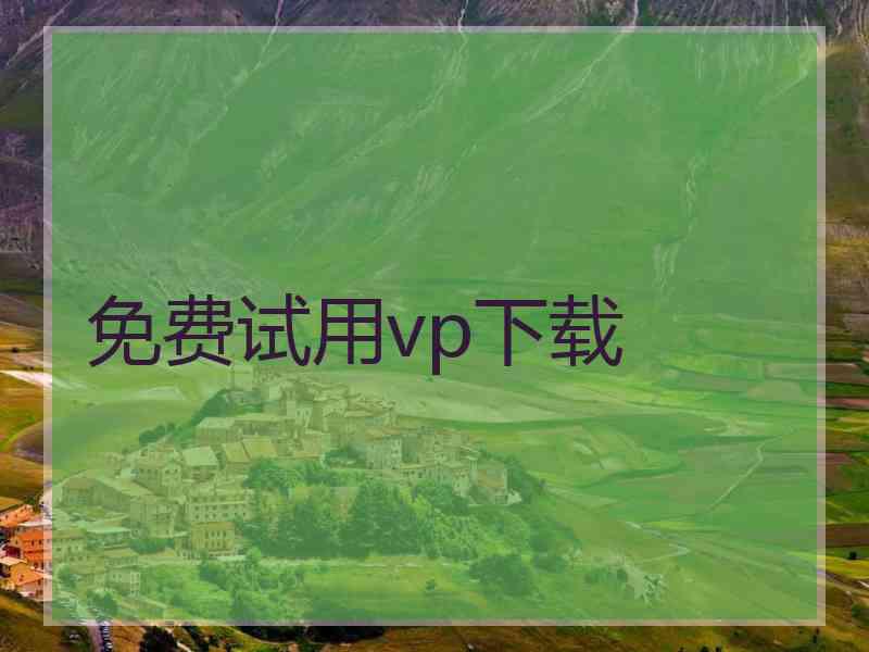 免费试用vp下载