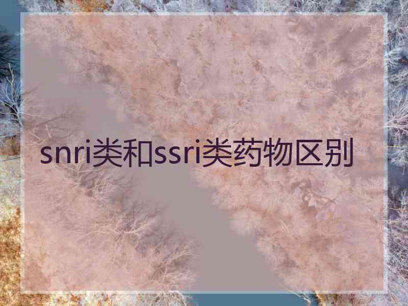 snri类和ssri类药物区别