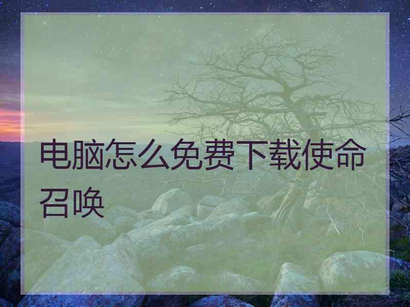 电脑怎么免费下载使命召唤