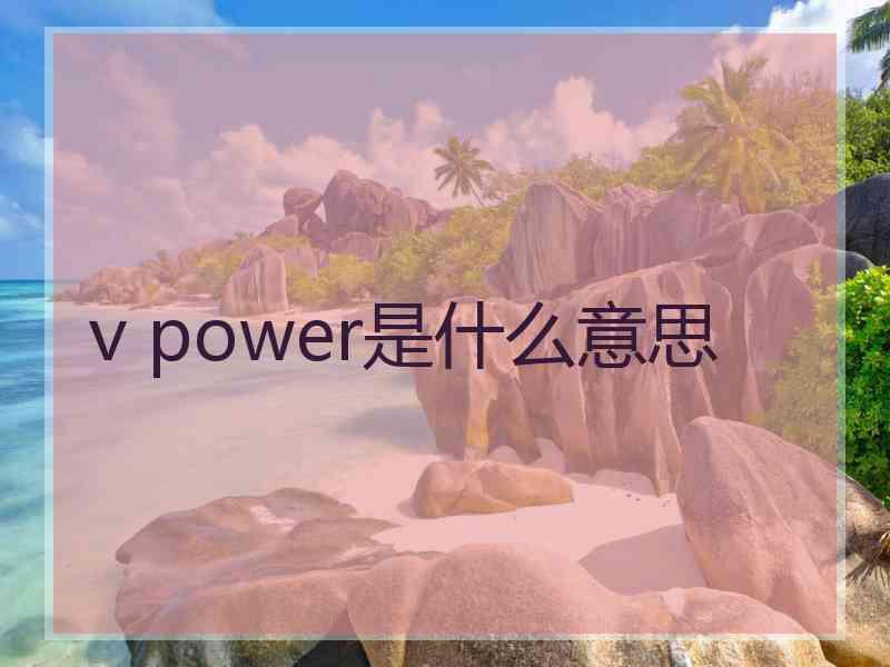 v power是什么意思