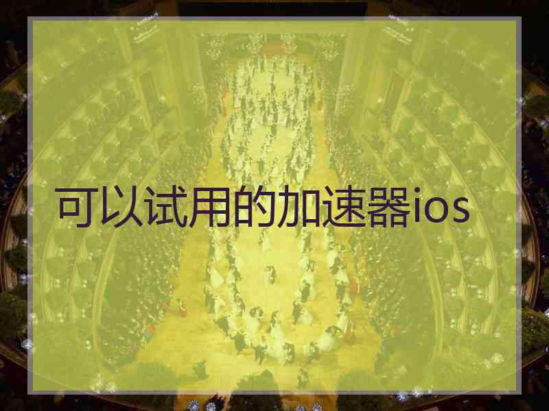 可以试用的加速器ios