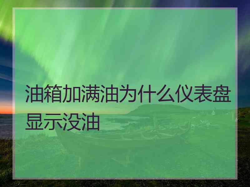 油箱加满油为什么仪表盘显示没油