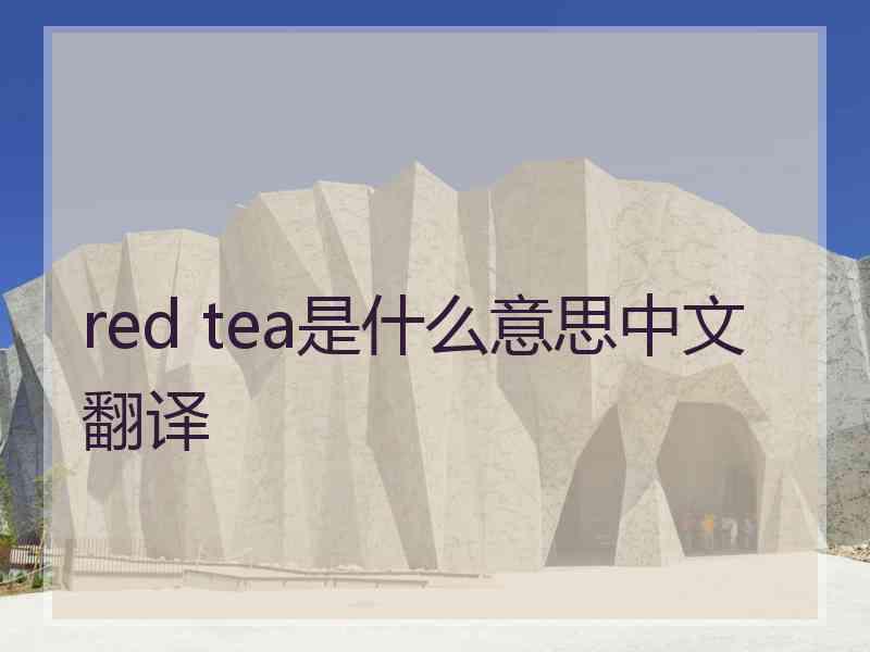 red tea是什么意思中文翻译