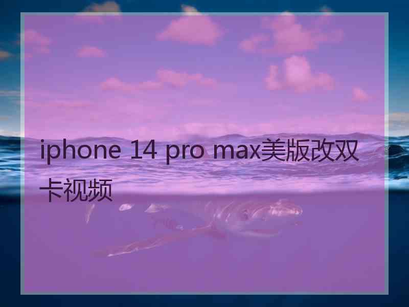 iphone 14 pro max美版改双卡视频