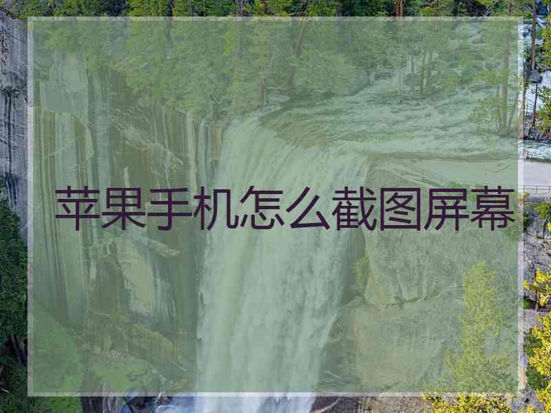 苹果手机怎么截图屏幕