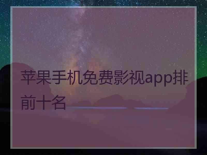 苹果手机免费影视app排前十名