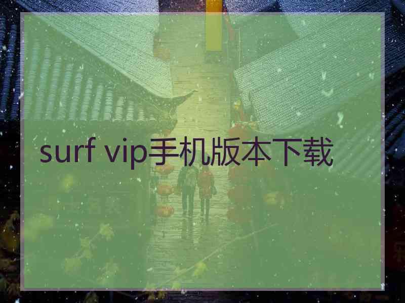 surf vip手机版本下载