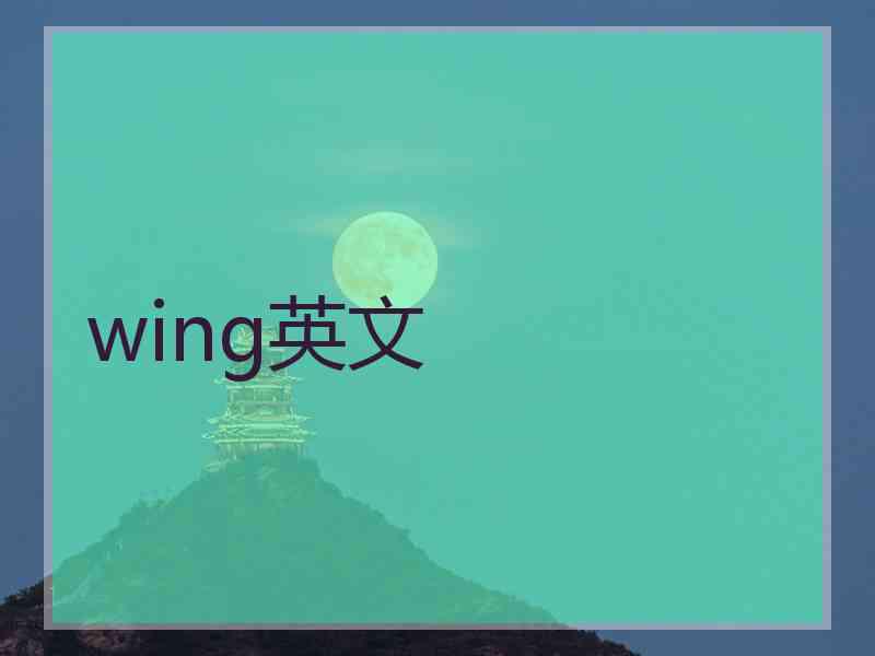 wing英文