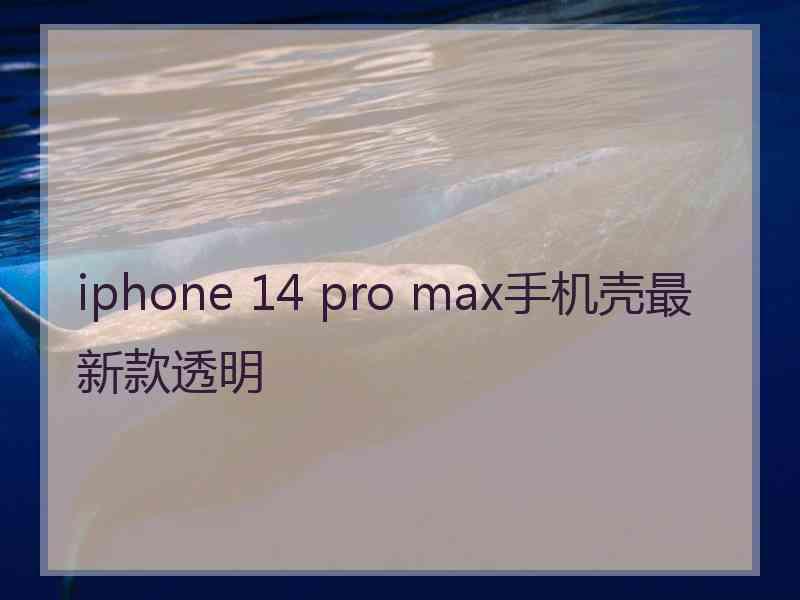 iphone 14 pro max手机壳最新款透明