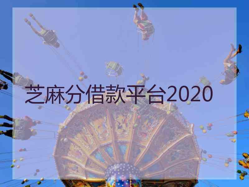 芝麻分借款平台2020