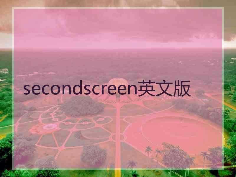 secondscreen英文版