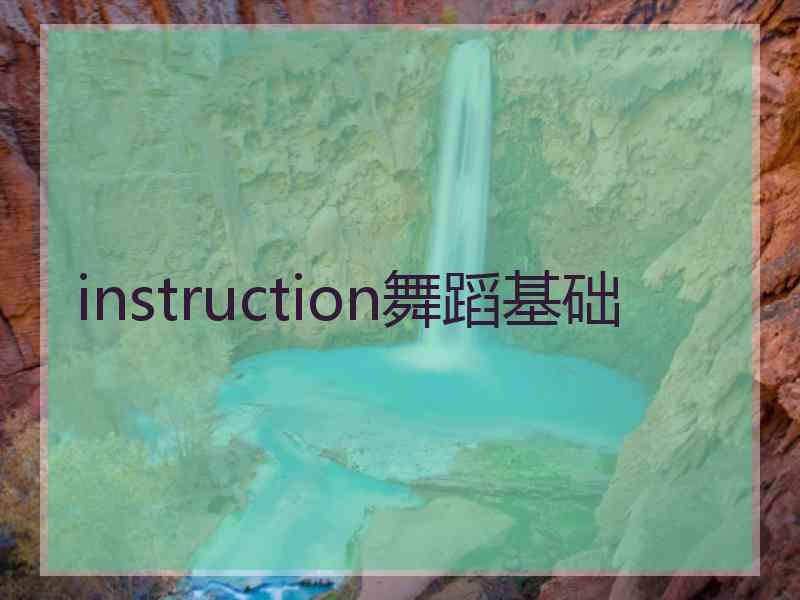 instruction舞蹈基础