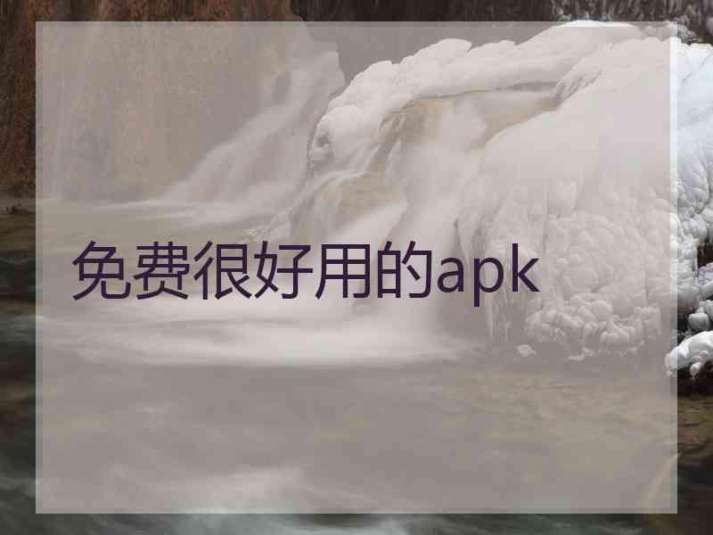 免费很好用的apk