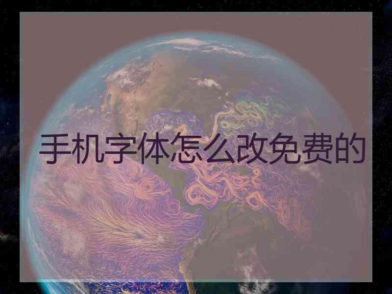 手机字体怎么改免费的