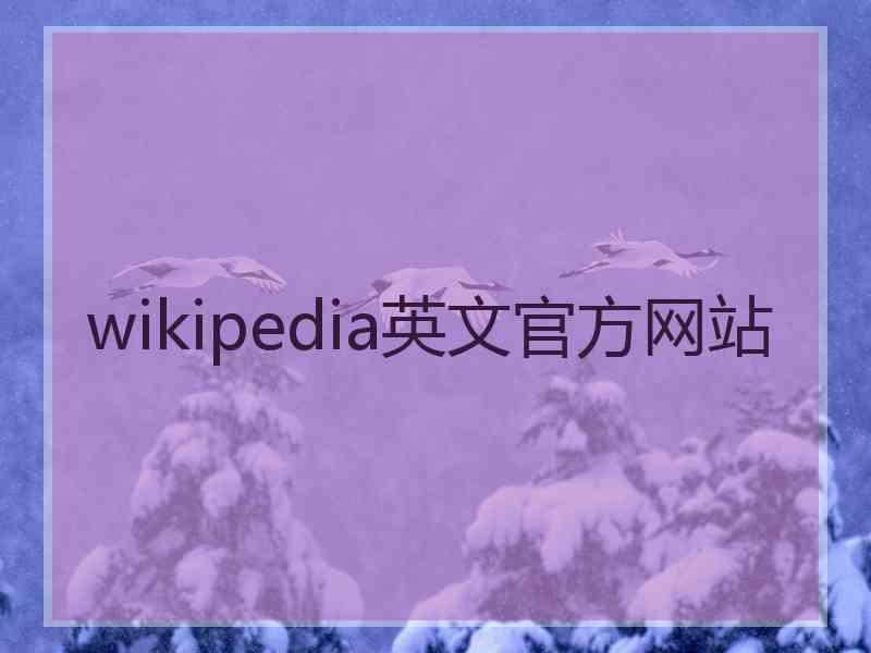 wikipedia英文官方网站