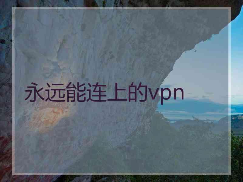 永远能连上的vpn