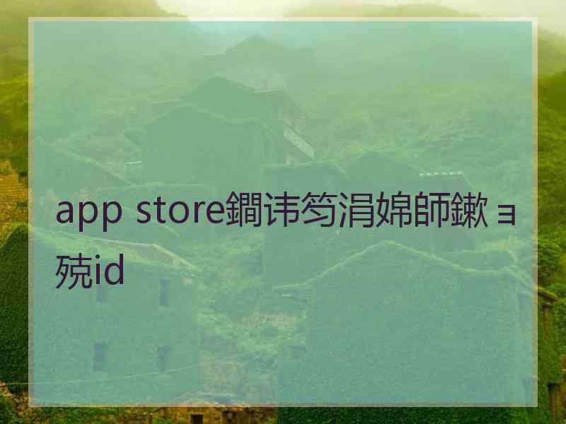 app store鐧讳笉涓婂師鏉ョ殑id