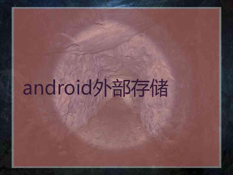 android外部存储